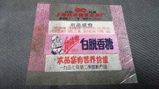 公私合营上海联安糖果食品厂―白鸽牌白脱香糖（1957年第二季度新产品，本品富有营养价值）