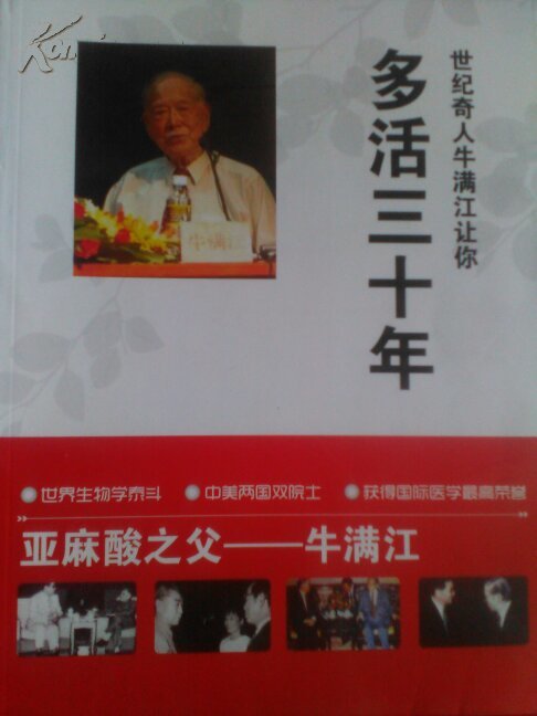 世纪去人牛满江让你多活三十年 亚麻酸之父--牛满江 本书主要介绍常见慢性病如高血压、糖尿病等及其并发症的防治方法