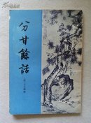 《分甘余话》清代史料笔记丛刊89年一版一印