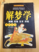 解梦学（感悟生活系列丛书）
