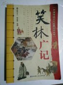 笑林广记