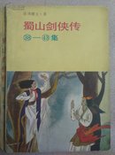 蜀山剑侠传 (38一43集)