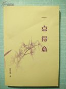 一点得意