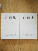 叶研集   上下全              ---- 【包邮-挂】