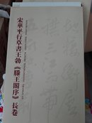 宋华平行草书王勃《滕王阁序》长卷