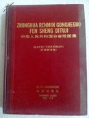中华人民共和国分省地图集:汉语拼音版——一版一印——赠《中国地图册》