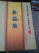 永煤集团首届职工书画摄影大赛作品集