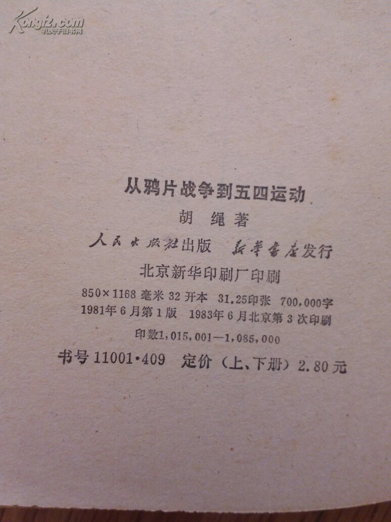 《从鸦片战争到五四运动》 品好
