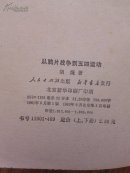 《从鸦片战争到五四运动》 品好