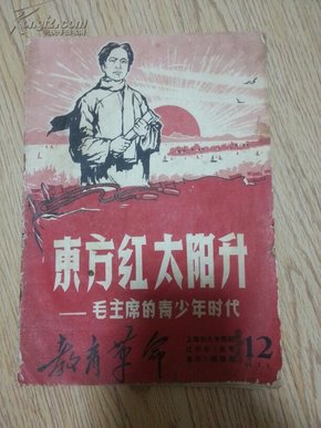 教育革命（1968年第十二期）东方红，太阳升-毛主席的青少年时代