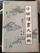 中国读书大辞典（南京大学教授徐雁签赠程千帆先生）