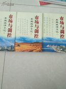 市场与调控:李鹏经济日记(上中下)