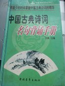 中国古典诗词名句背诵手册
