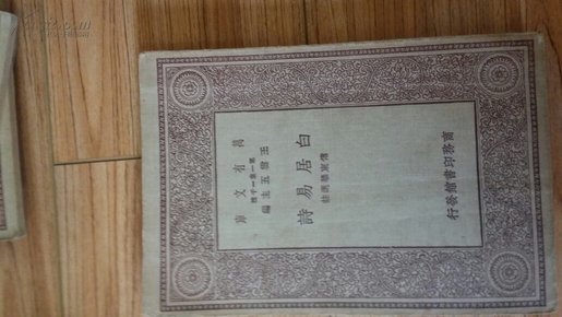 万有文库：《白居易诗 》全1册 民国19年初版 私藏品好 一版一印