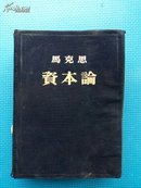 马克思资本论第一卷（53年版24开布面精装本）