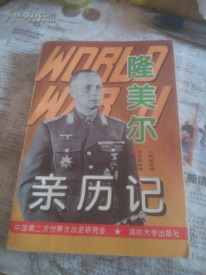 隆美尔亲历记
