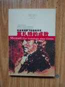 社会学视野下的音乐天才:莫扎特的成败