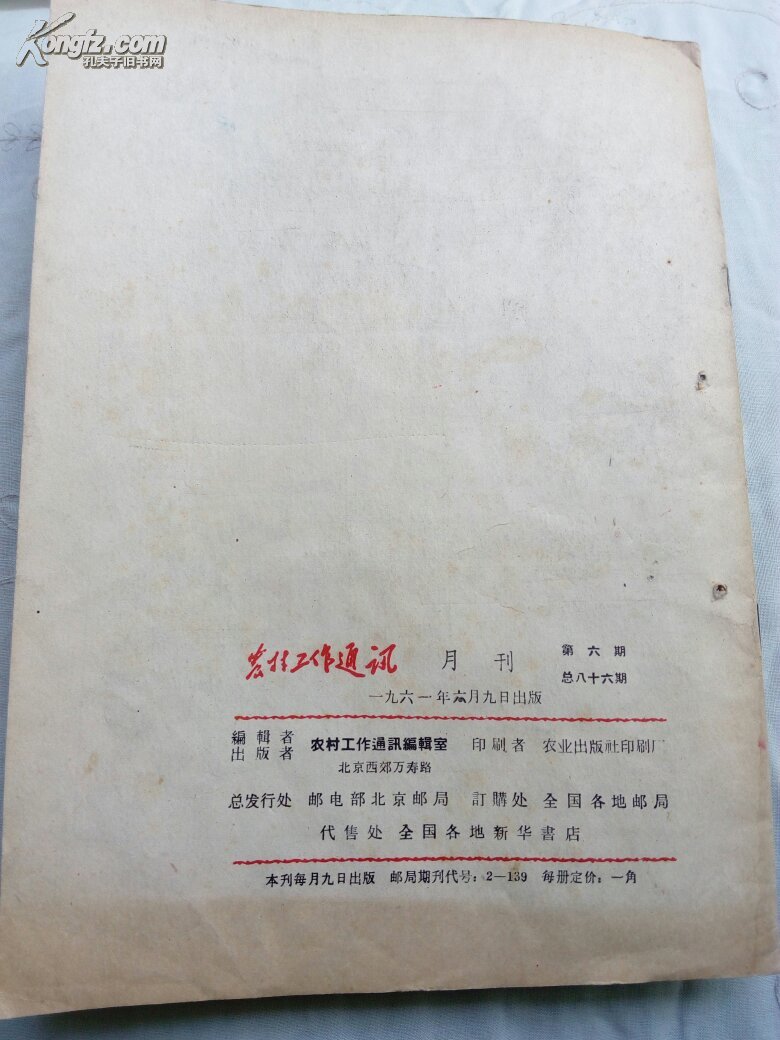 农村工作通讯1961.6