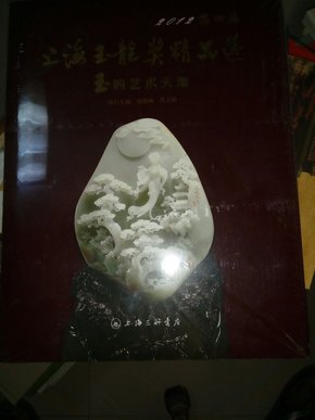 2012第四届上海玉龙奖精品选玉的艺术天地 未开封