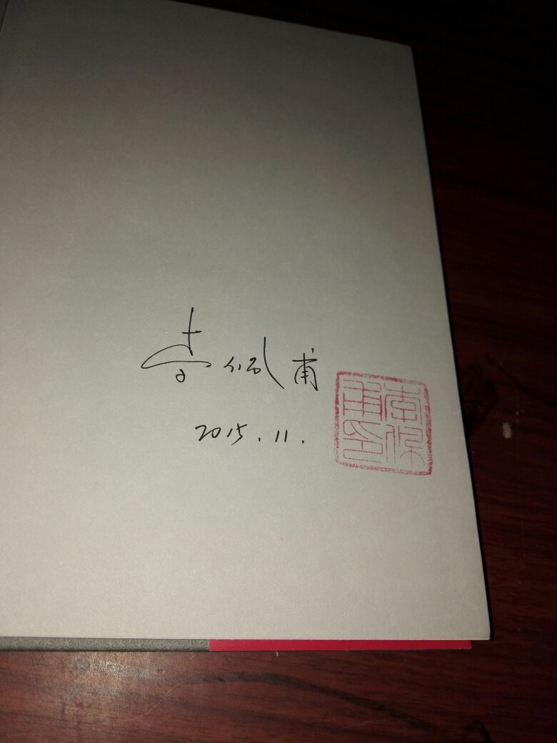 中国当代作家长篇小说典藏：李氏家族（ 作者李佩甫签名本、钤印）