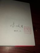 中国当代作家长篇小说典藏：李氏家族（ 作者李佩甫签名本、钤印）