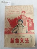 0539.山西省中学试用课本《革命文艺》教师用书