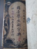 新式绘图国音学生新字典(上下册)