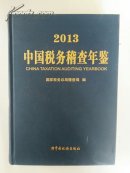 中国税务稽查年鉴2013年（带光盘）