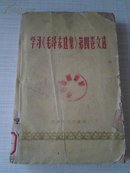 学习《毛泽东选集》第四卷文选