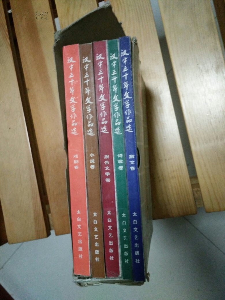 汉中文学五十年（1949-1999）  （小说卷、诗歌卷、散文卷、报告文学卷、戏剧卷  全套共5卷）