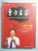 【全新正版】企业增长的新引擎 精装 东方名家系列培训光盘 姜岚昕 10DVD