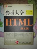 参考大全HTML(第三版)