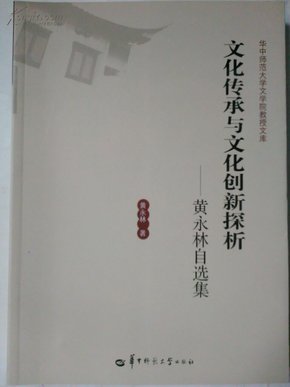 华中师范大学文学院教授文库·文化传承与文化创新探析：黄永林自选集