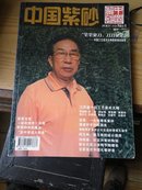 中国紫砂  创刊号