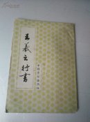 王羲之行书