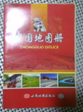 (2016)中国地图册(最新版)