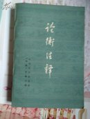 论衡注释，第1册