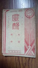 民国24年 上海灵声社【灵声】 布道特号