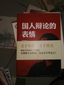 国人辩论的表情