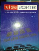 ‘96中国丹东征求合作企业概览