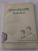 《北京市中小学生礼仪常规教育指导》