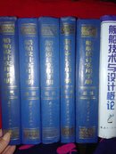 船舶设计实用手册 总体分册+结构分册+轮机分册+舾装分册+电气分册【5本和售】