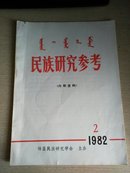 民族研究参考.{1982.2}