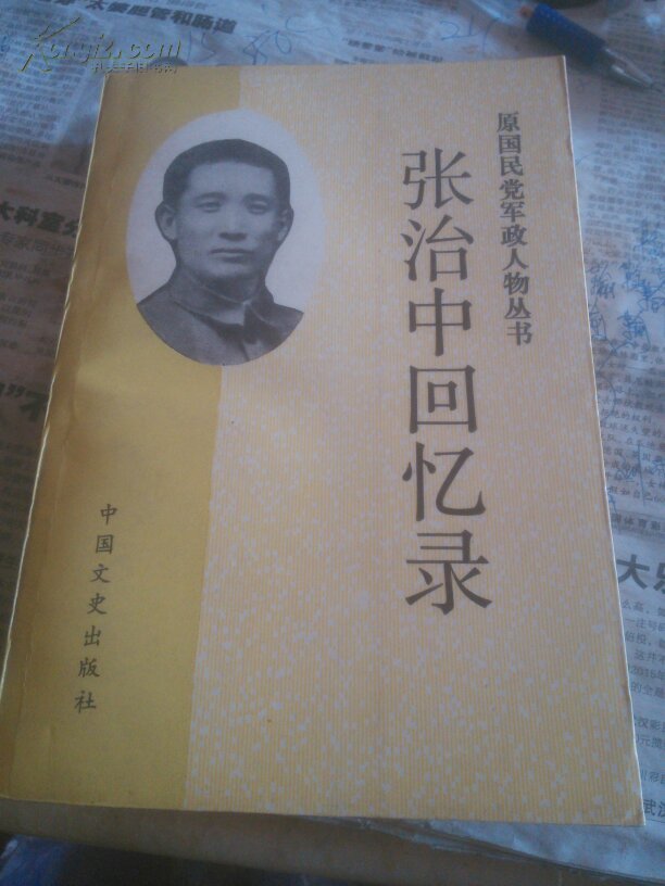 张治中回忆录