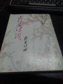 岭南诗词1993年总第14、15合刊