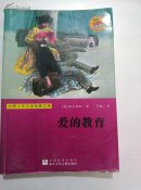 爱的教育