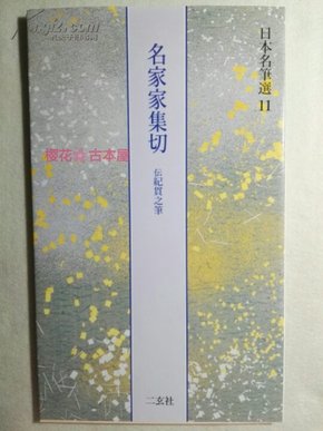 《名家家集切》日本名笔选11  二玄社  现货包邮