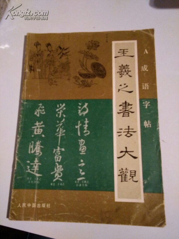《王羲之书法大观》成语字帖  一版一印