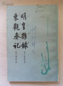 唐宋史料笔记丛刊之《明皇杂录 东观奏记》修订样书，修改之后就是现在的第二版。