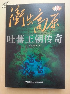 “东向长安”系列丛书·冲出高原：吐蕃王朝传奇（原创白金版）